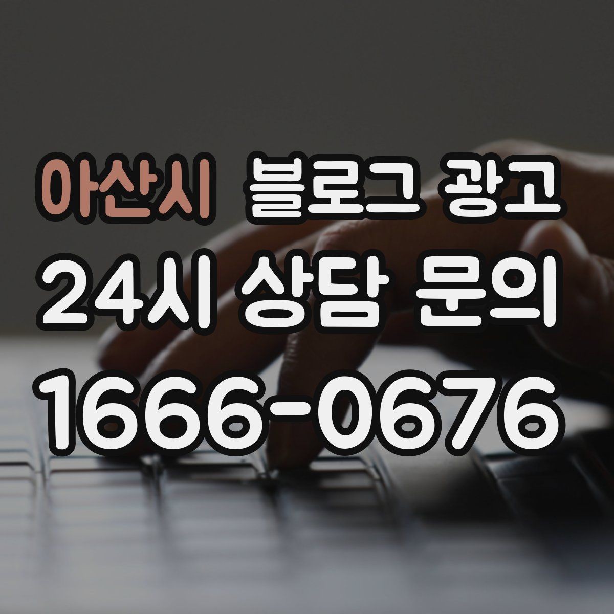 아산시 블로그 광고 실수를 기록해 신뢰로 바꾸는 사장님 노트