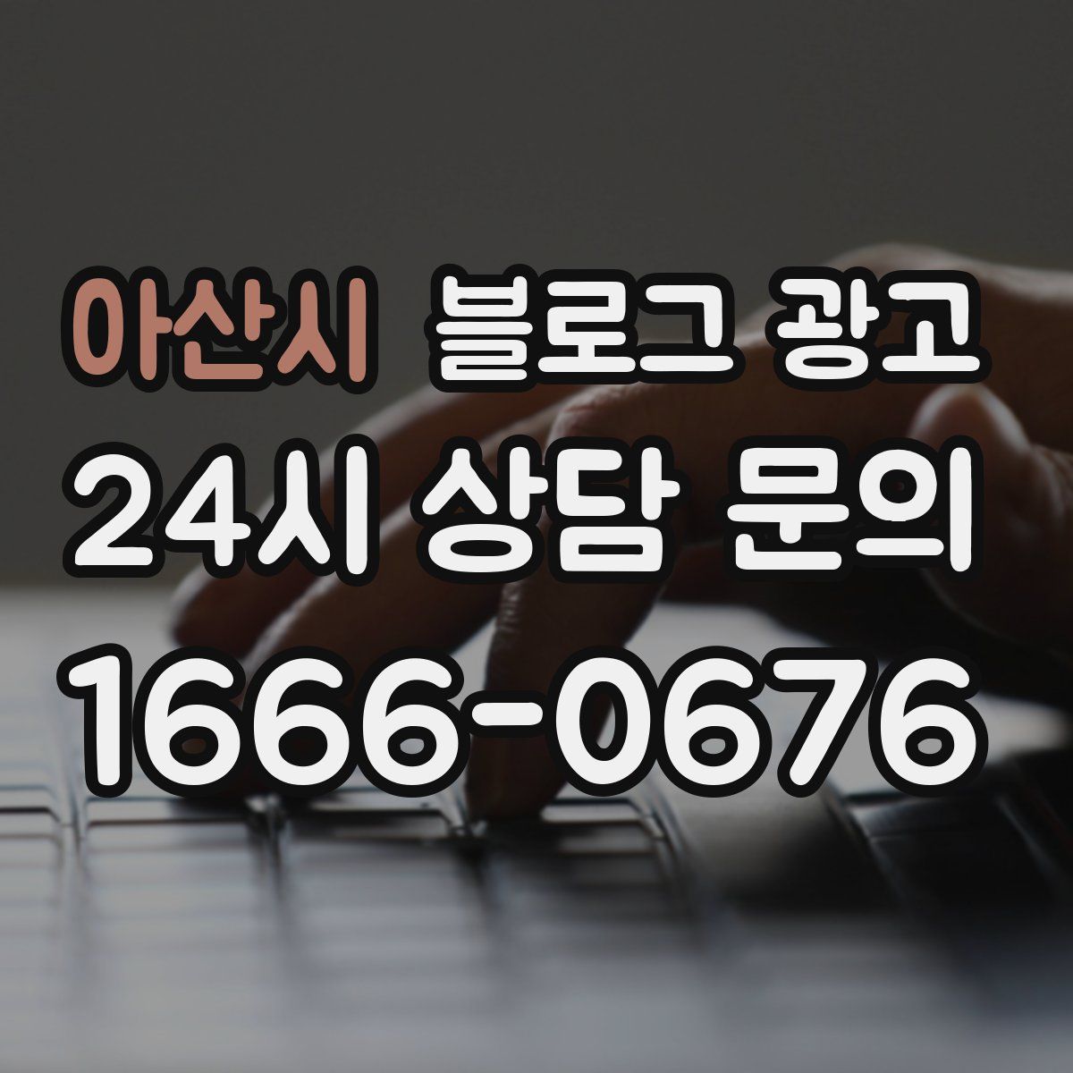 아산시 블로그 광고