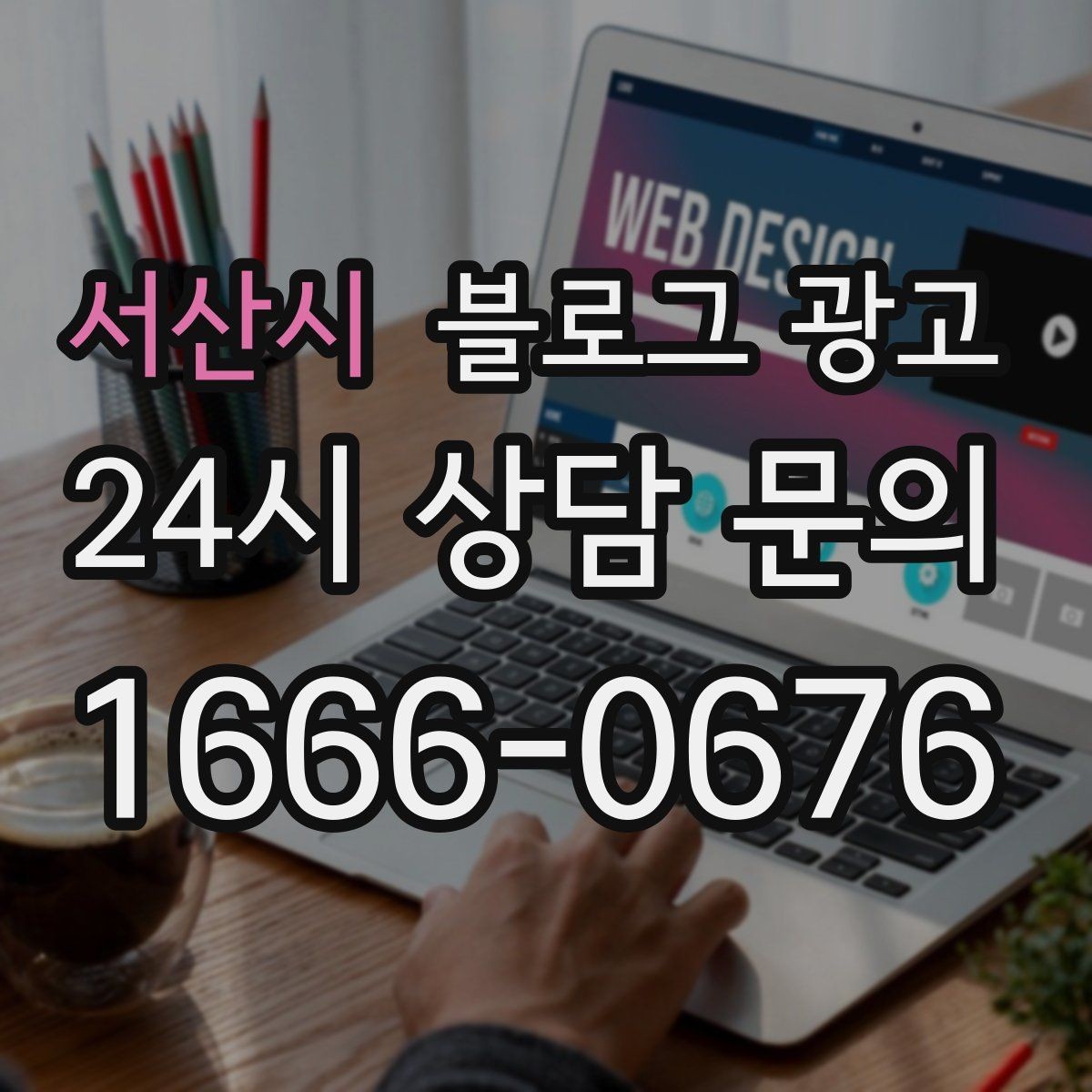 서산시 블로그 광고 키워드 스팸으로 보이지 않게 쓰는 주의사항
