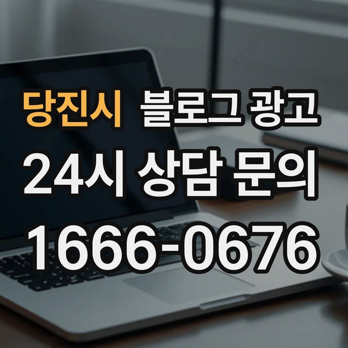 당진시 블로그 광고 지금 당장은 조용해도 나중에 힘을 발휘하는 글들