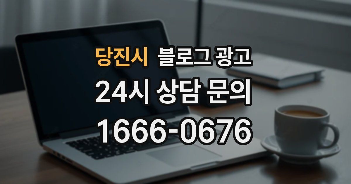 당진시 블로그 광고