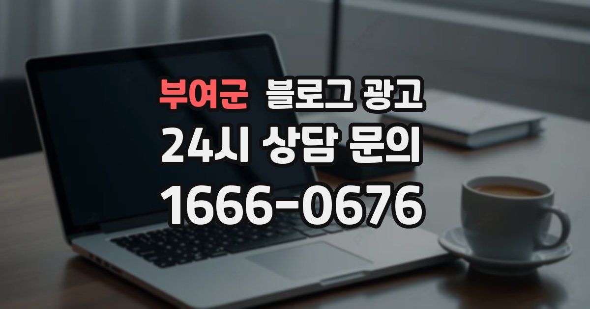 부여군 블로그 광고