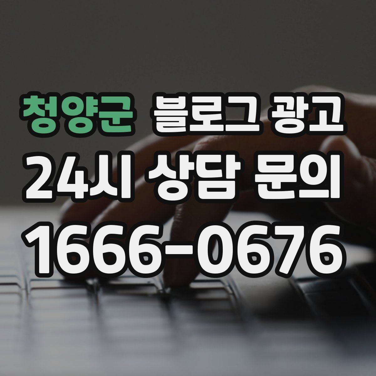 청양군 블로그 광고 경쟁 업체 글을 참고할 때 주의해야 할 점
