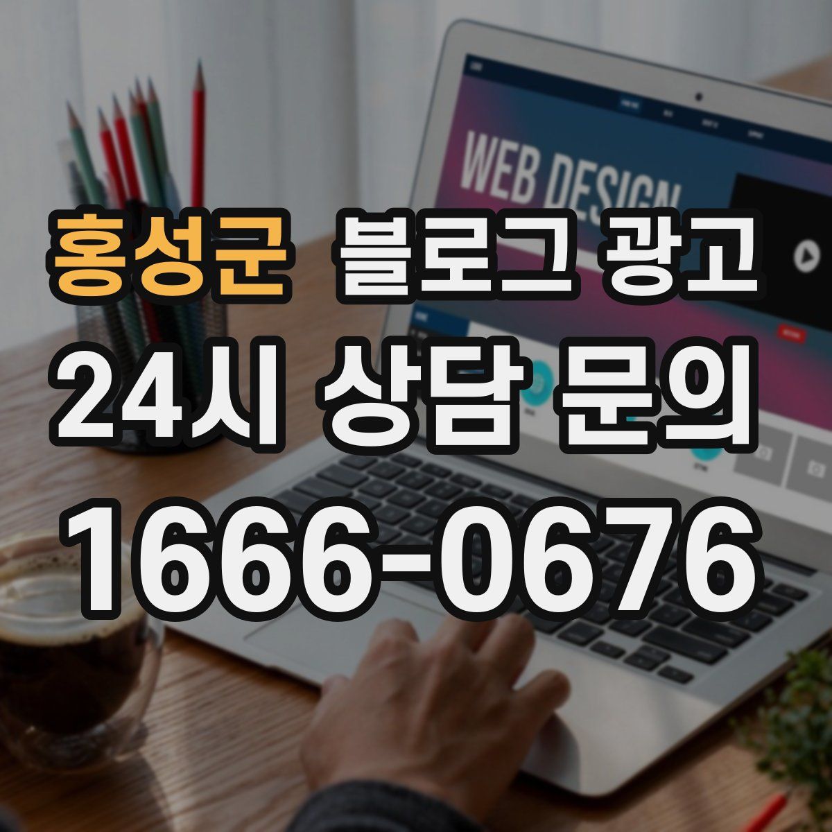 홍성군 블로그 광고