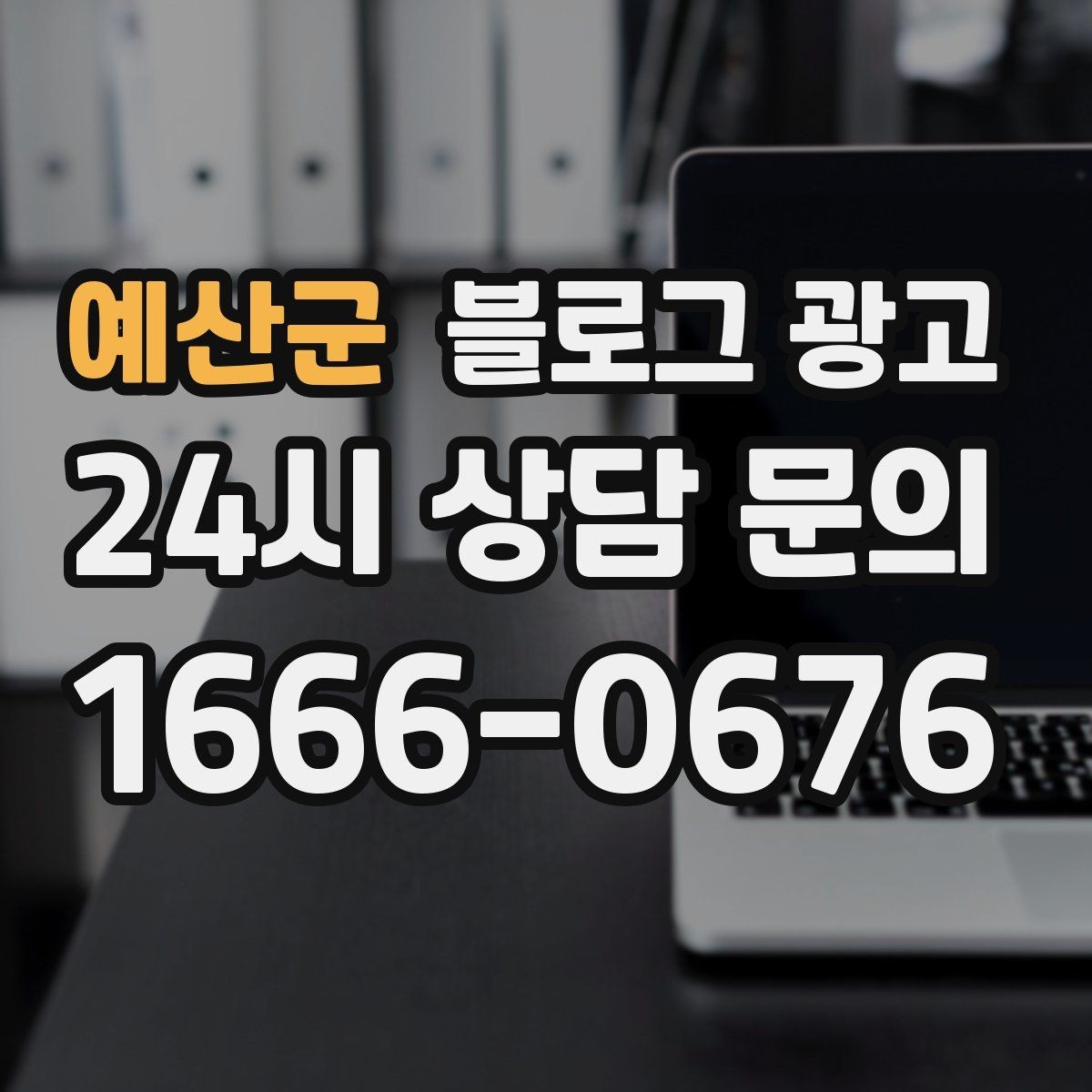 예산군 블로그 광고 명절 선물과 기념일 패키지 소개 제목 아이디어