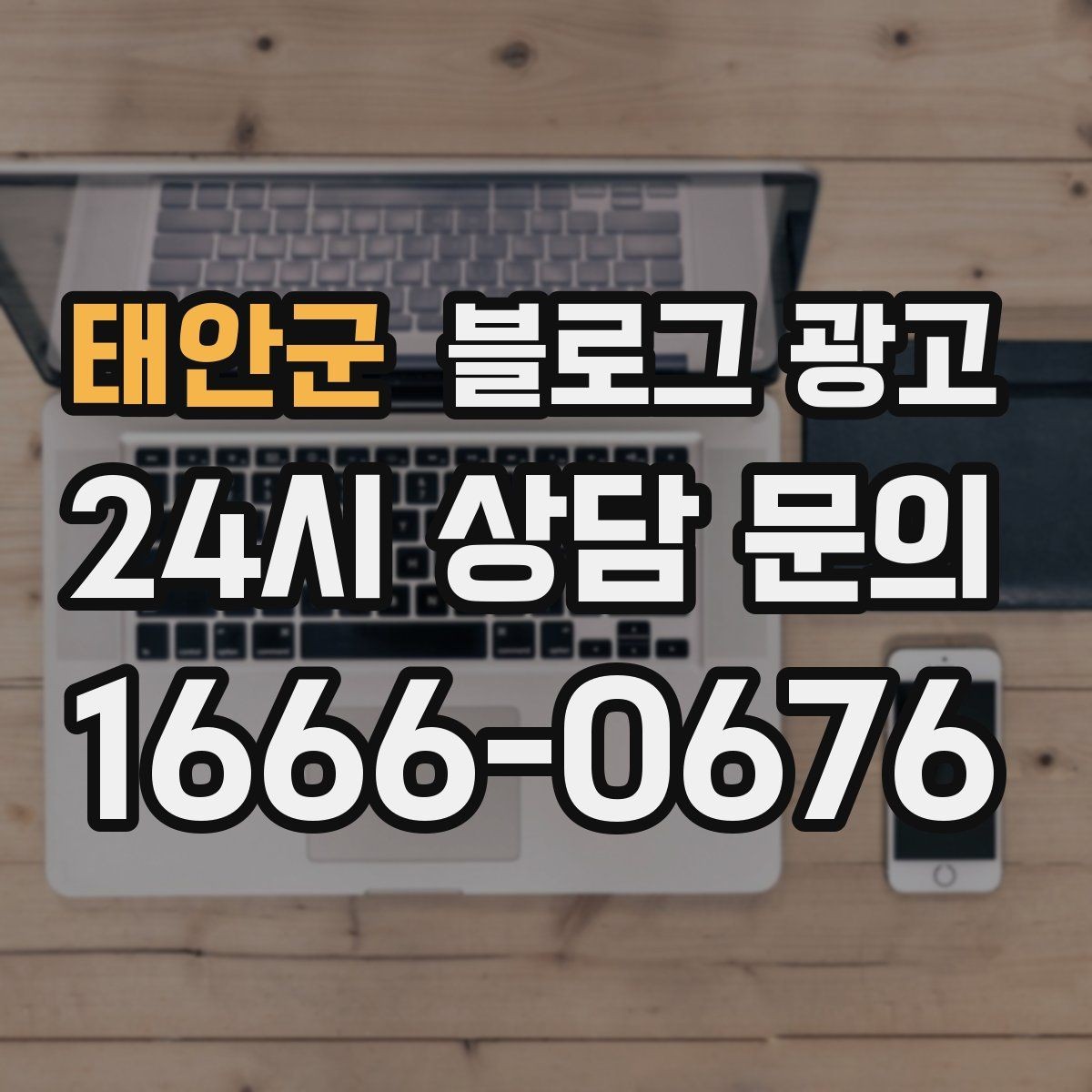 태안군 블로그 광고 조회수보다 중요한 문의율을 올리는 방법