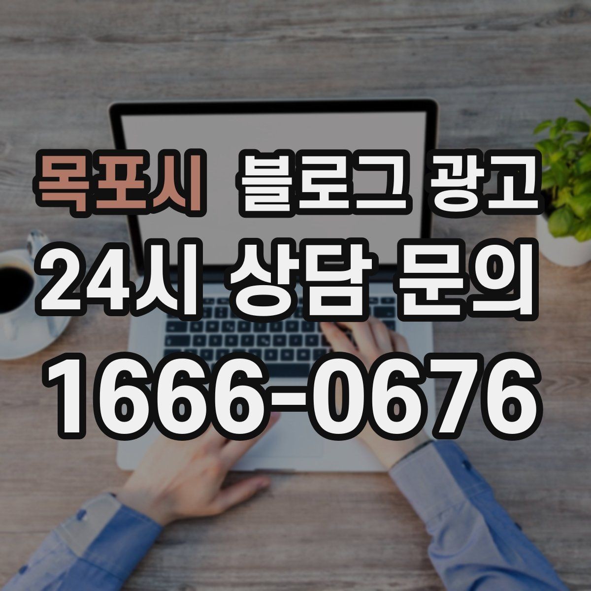 목포시 블로그 광고 고객에게 사과가 필요할 때 쓰는 공지 글