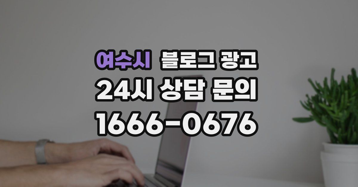 여수시 블로그 광고