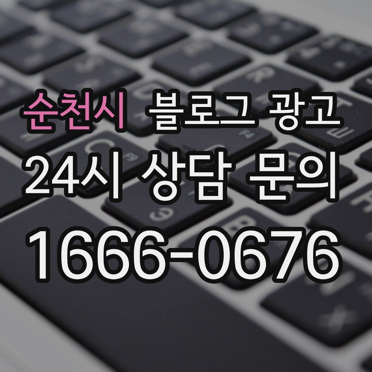 순천시 블로그 광고 문화센터와 취미 클래스 수강생을 모으는 글
