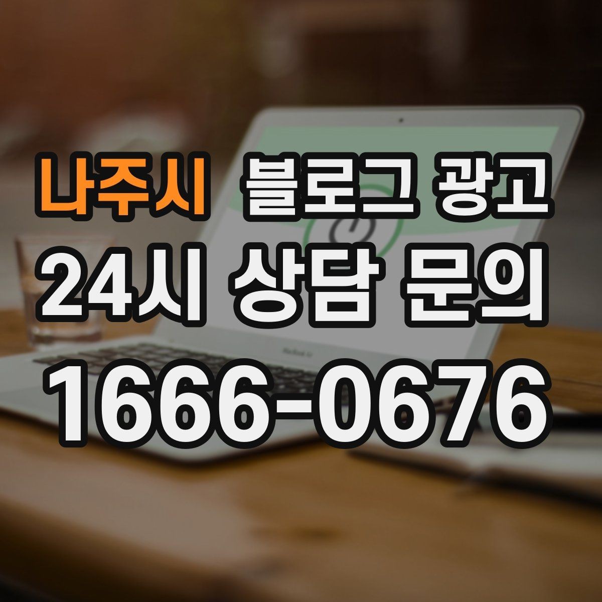 나주시 블로그 광고 가격만 묻는 문의를 줄이는 정보 설계