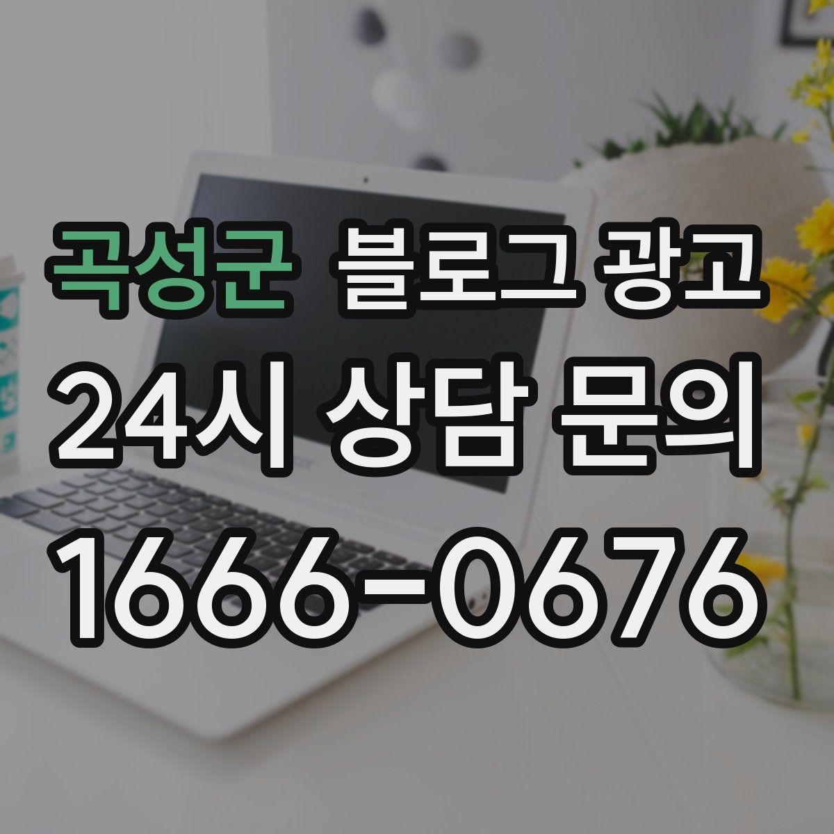곡성군 블로그 광고 업종 규정을 지키면서 매력적으로 쓰는 요령
