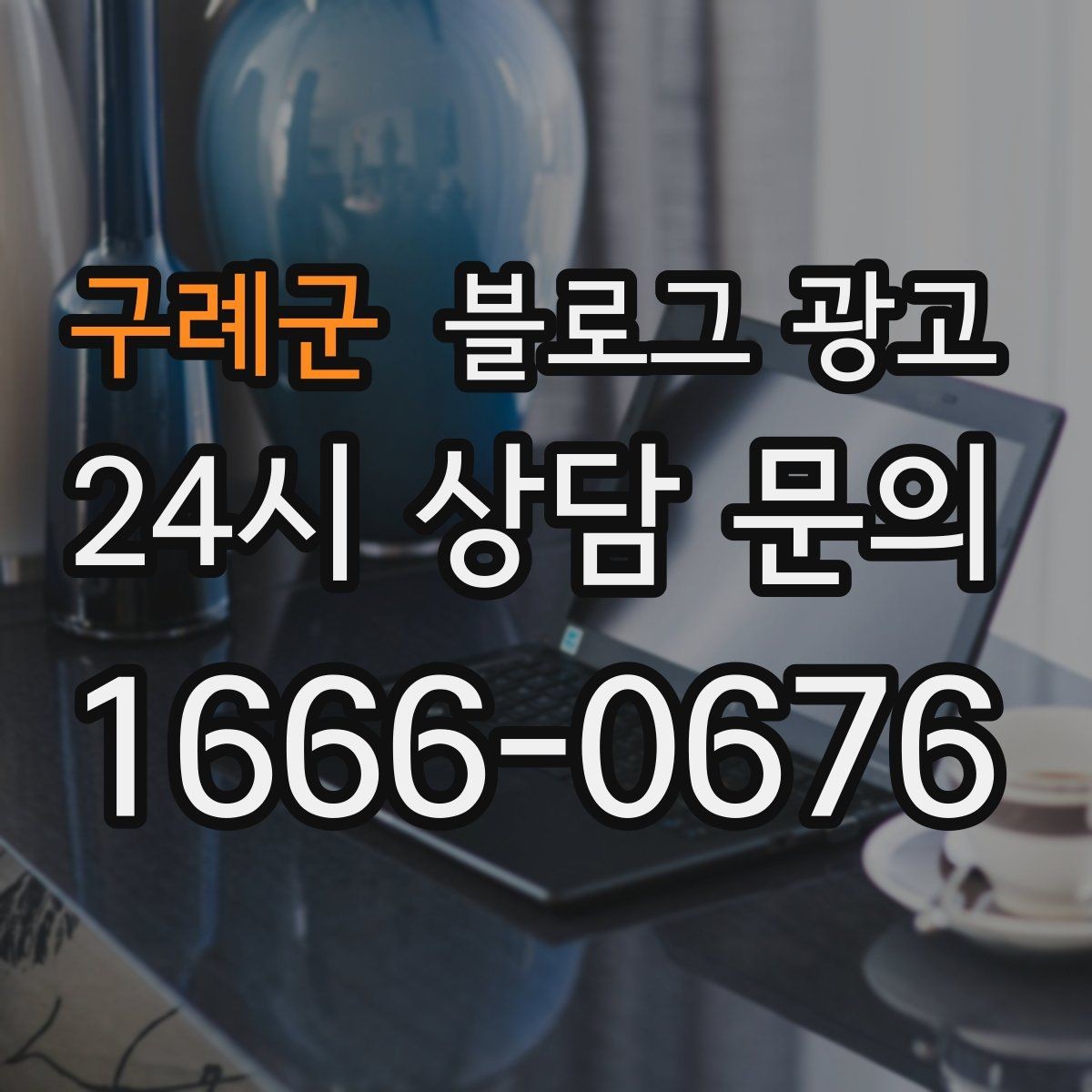 구례군 블로그 광고 장마철에 편리한 실내 서비스를 소개하는 방법