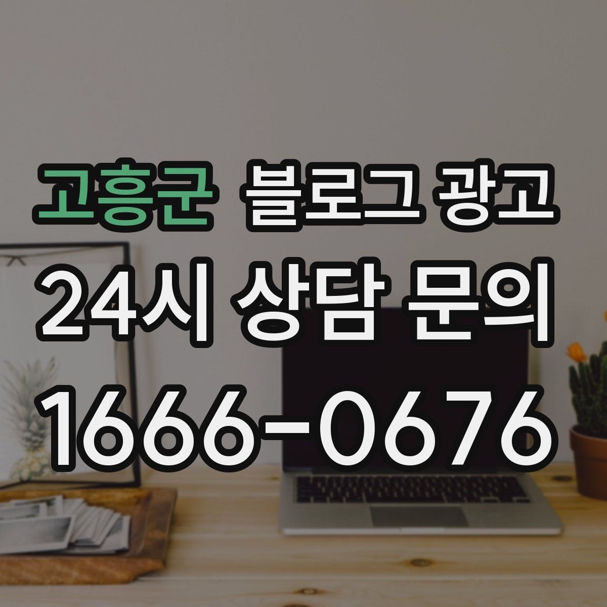 고흥군 블로그 광고 폭염과 한파 시즌에 강한 메뉴와 서비스를 알리는 법