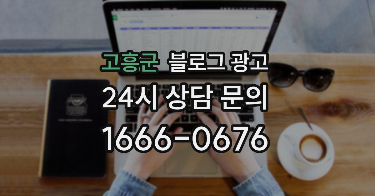 고흥군 블로그 광고
