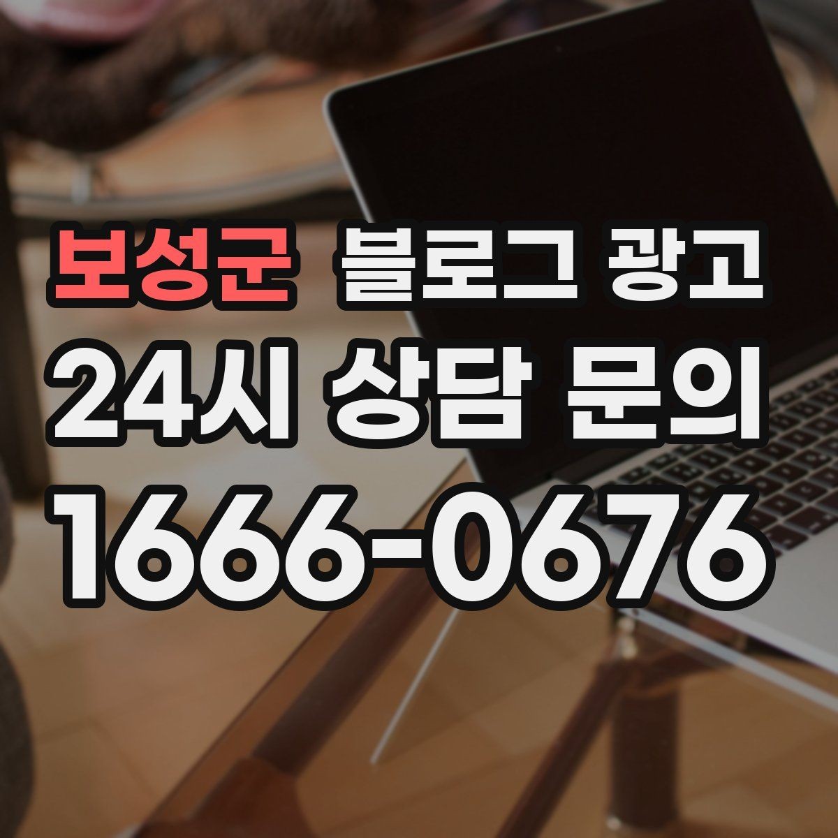 보성군 블로그 광고 대행사를 바꾸기 전 반드시 정리해야 할 것들
