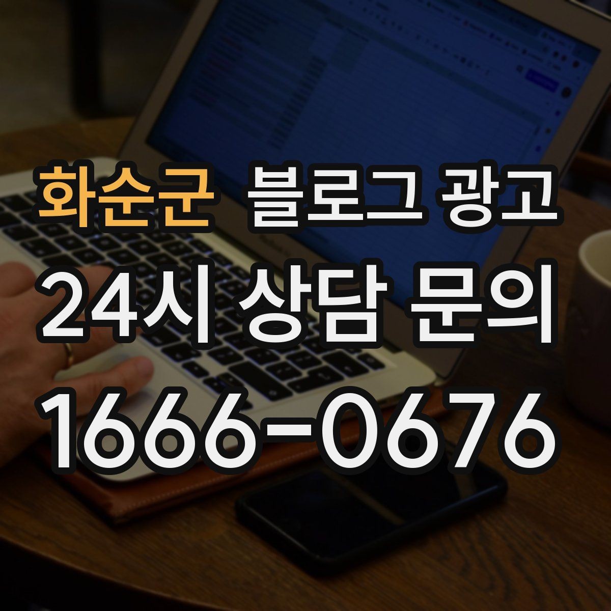 화순군 블로그 광고 사장님 인사말과 자기소개를 담는 첫 글
