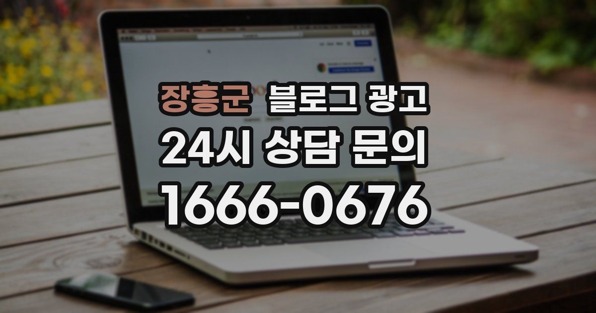 장흥군 블로그 광고
