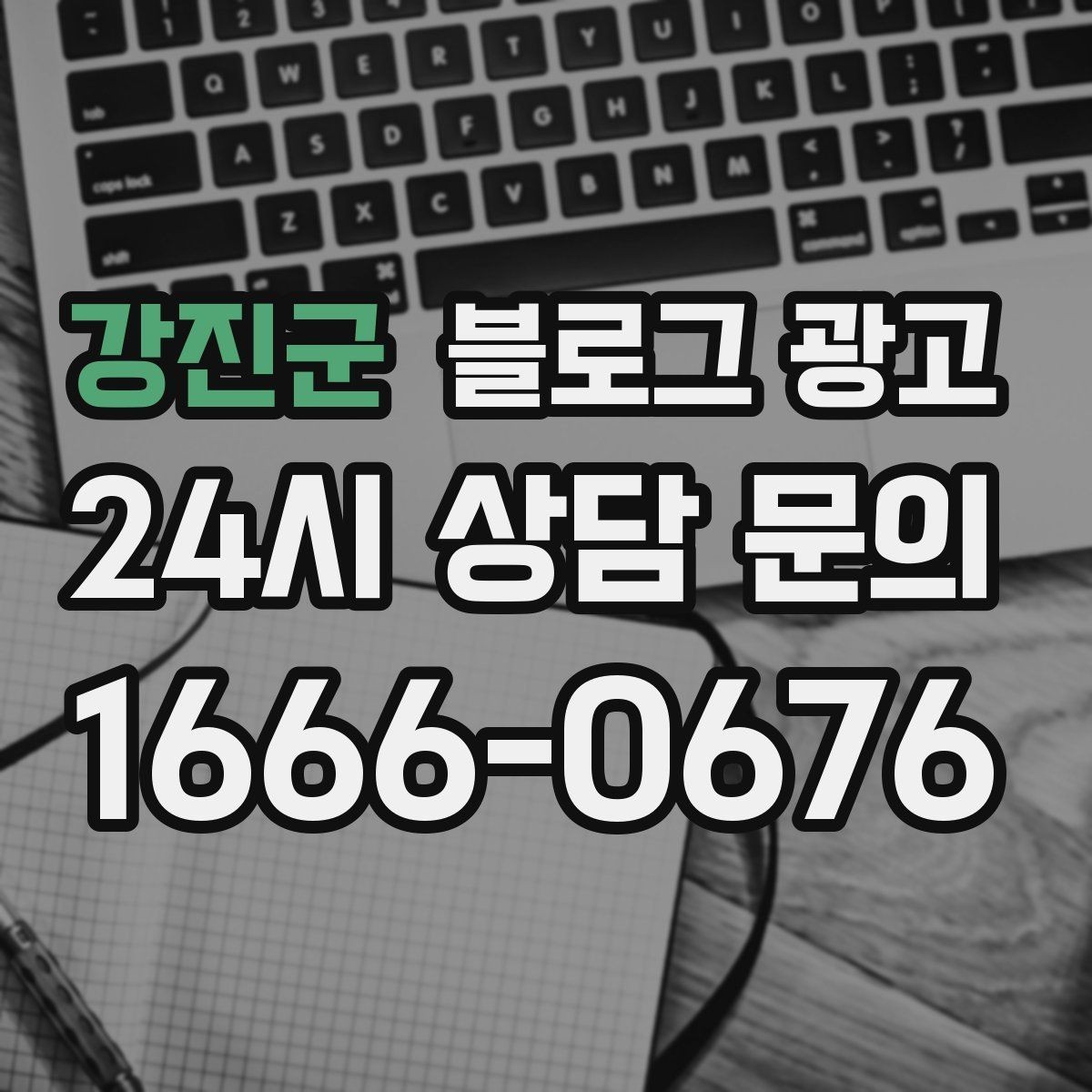 강진군 블로그 광고 로컬 브랜드 스토리텔링으로 차별화하는 방법