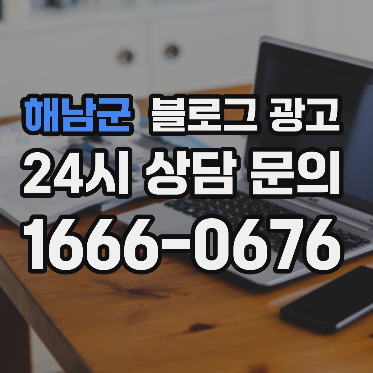 해남군 블로그 광고 예약 취소 환불 규정을 부드럽게 안내하기