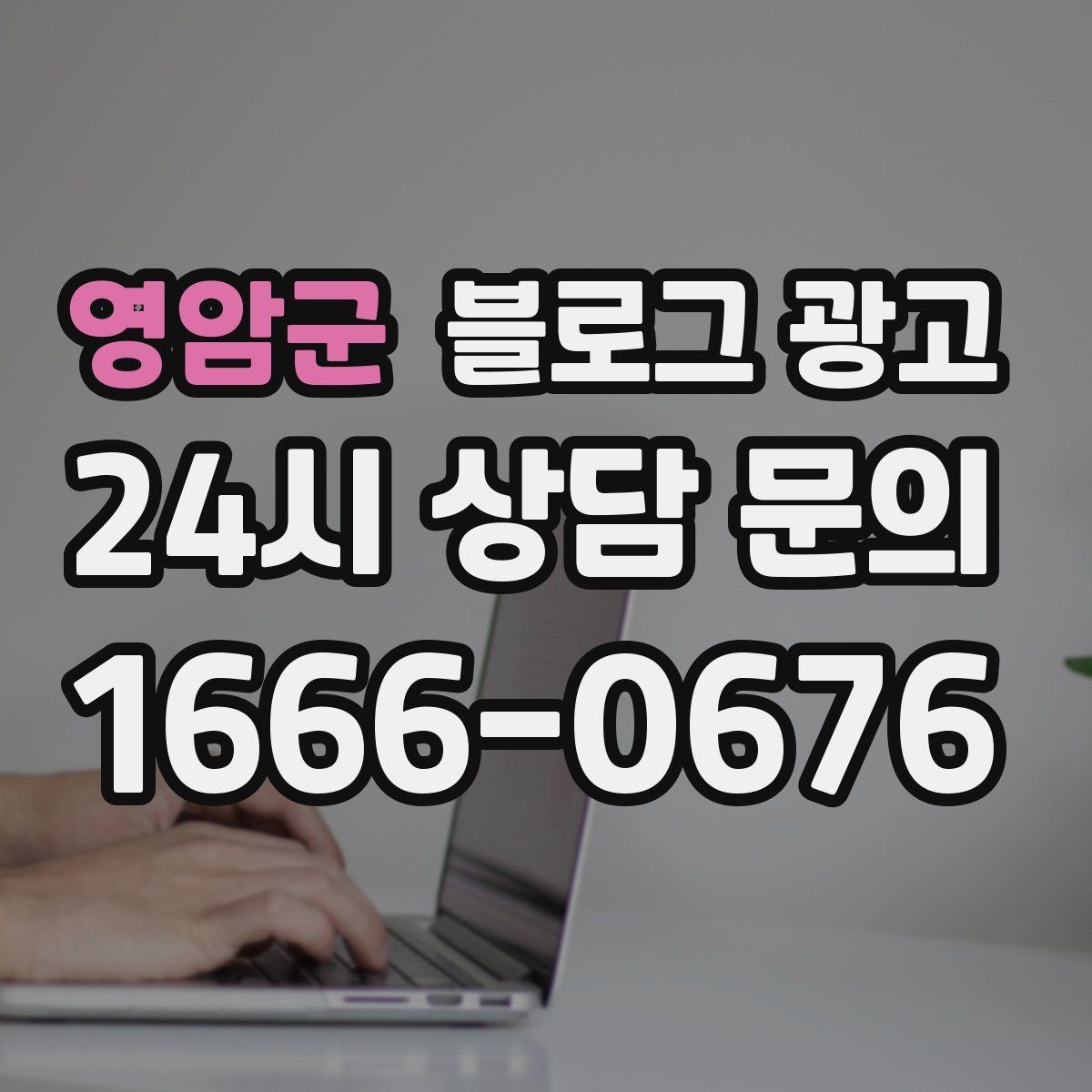 영암군 블로그 광고 약관과 규제 이슈를 피하기 위한 표현 가이드