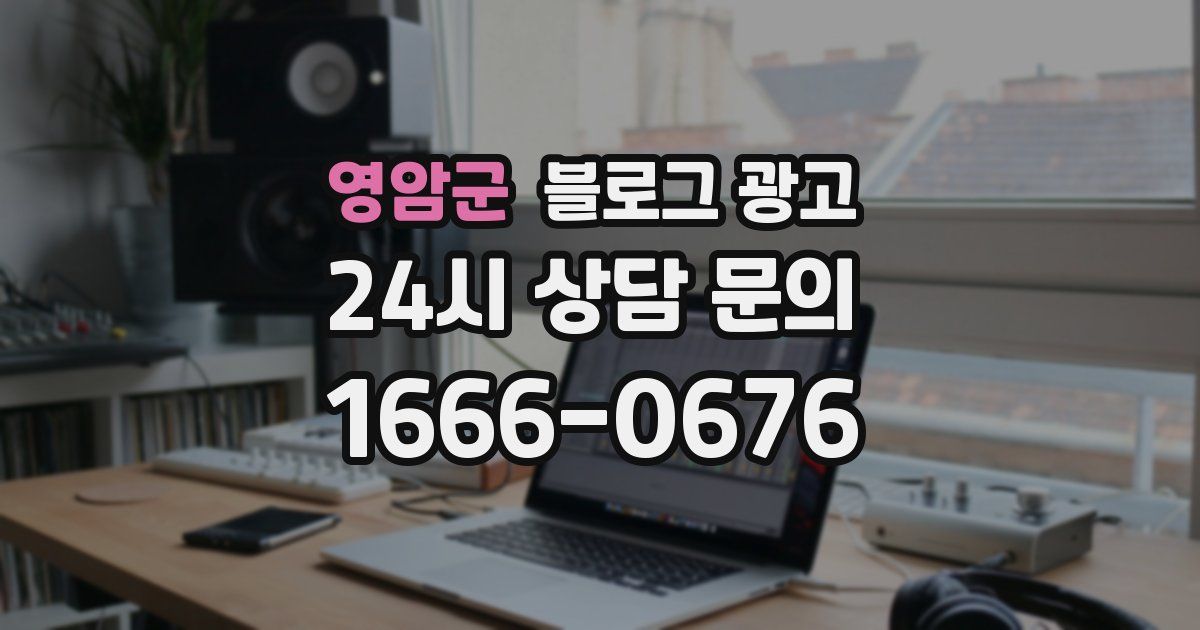 영암군 블로그 광고