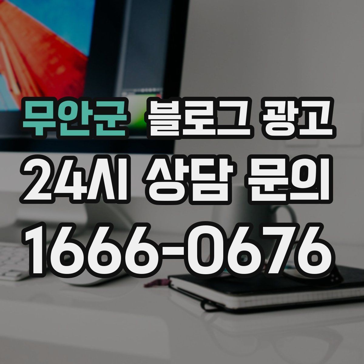 무안군 블로그 광고 청소 이사 업체 선택 기준을 보여 주는 글