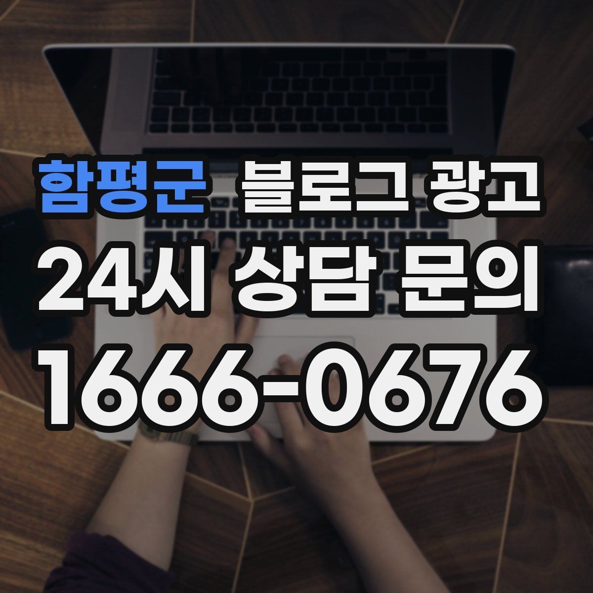 함평군 블로그 광고 저녁 회식과 모임 수요를 잡는 홍보 글쓰기