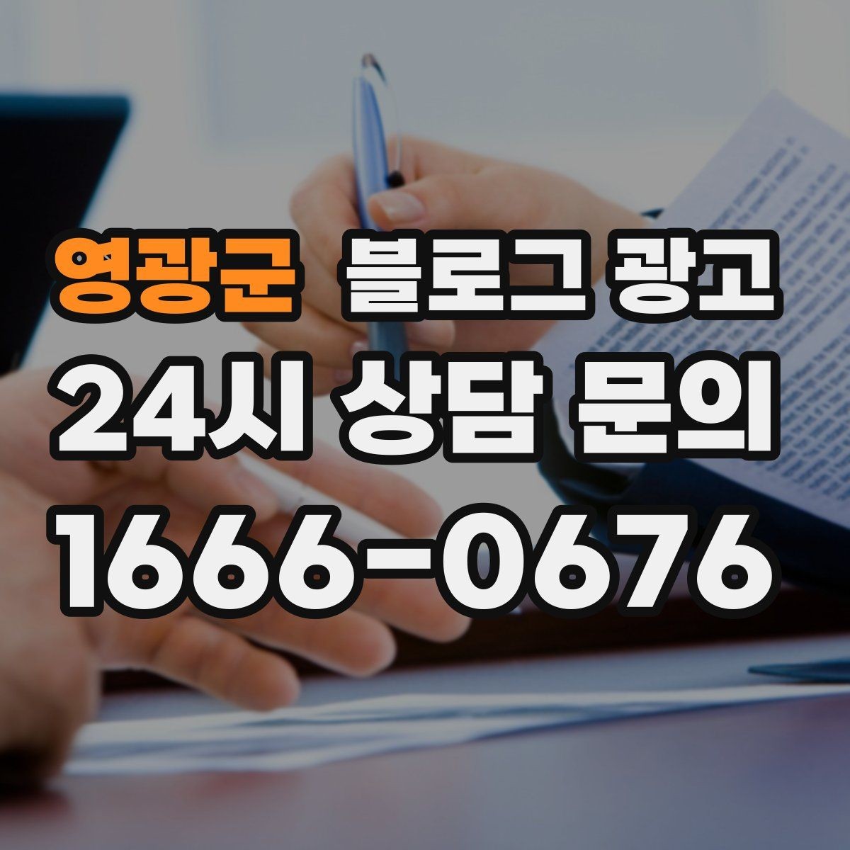 영광군 블로그 광고 대행사를 바꾸기 전 반드시 정리해야 할 것들