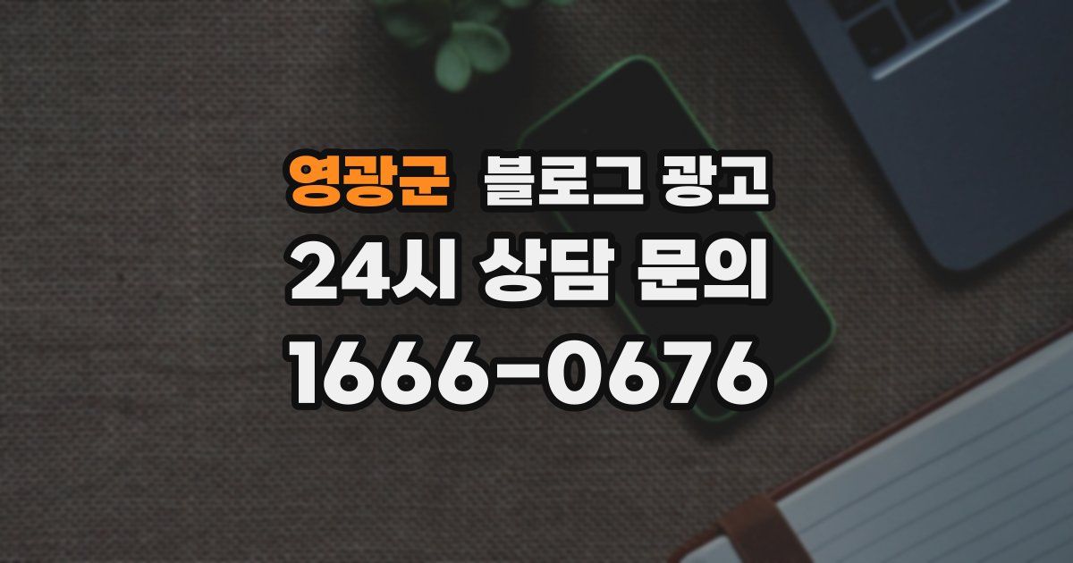 영광군 블로그 광고
