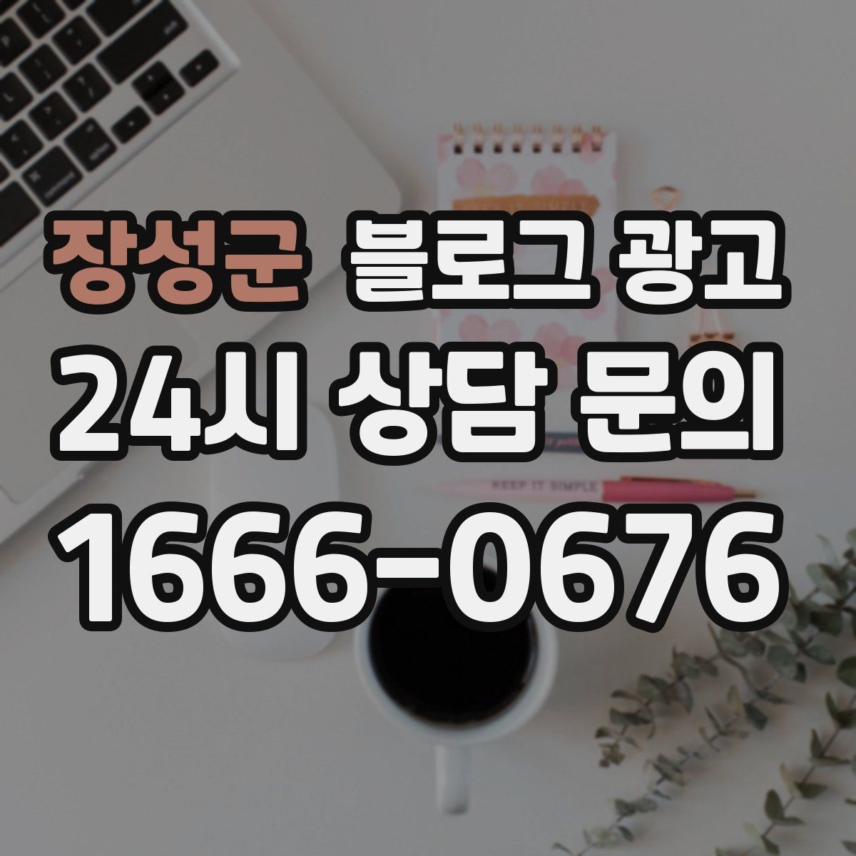 장성군 블로그 광고 공방 원데이 클래스 예약을 채우는 포스팅 구조