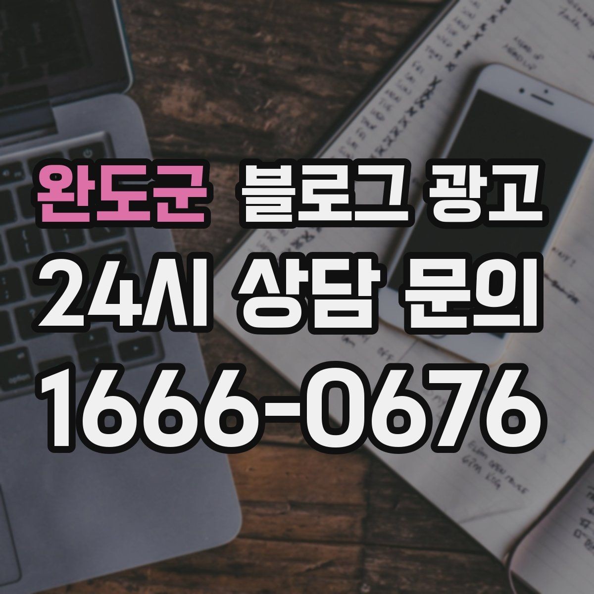 완도군 블로그 광고 가족이 함께 운영하는 매장을 소개하는 법