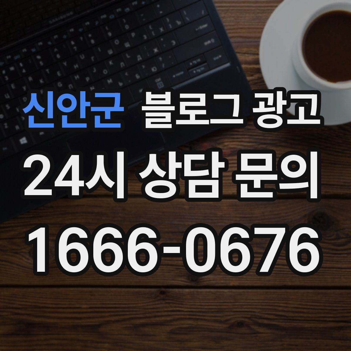 신안군 블로그 광고 공급 부족과 원가 상승 상황을 솔직하게 설명하기