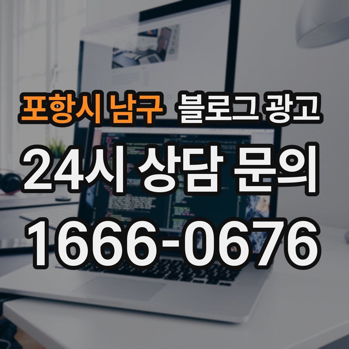 포항시 남구 블로그 광고 상권이 비슷한 지역 사례를 벤치마킹하는 법