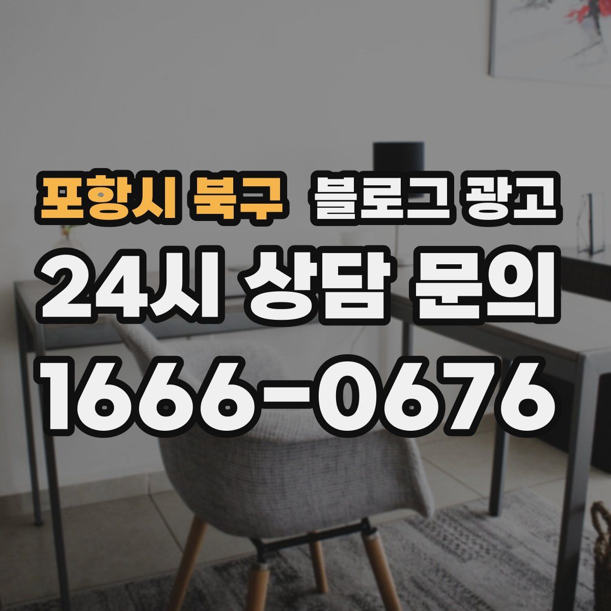 포항시 북구 블로그 광고
