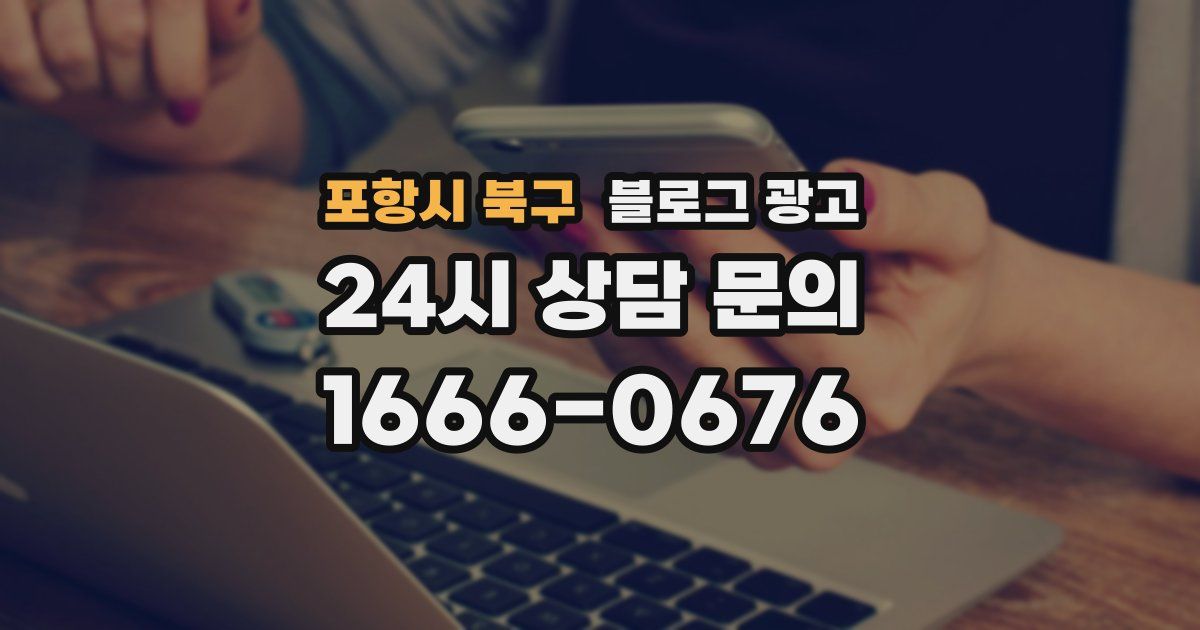 포항시 북구 블로그 광고