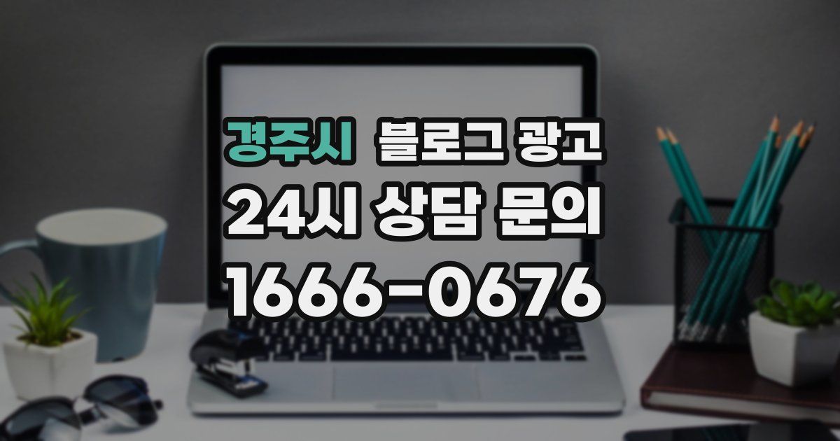 경주시 블로그 광고