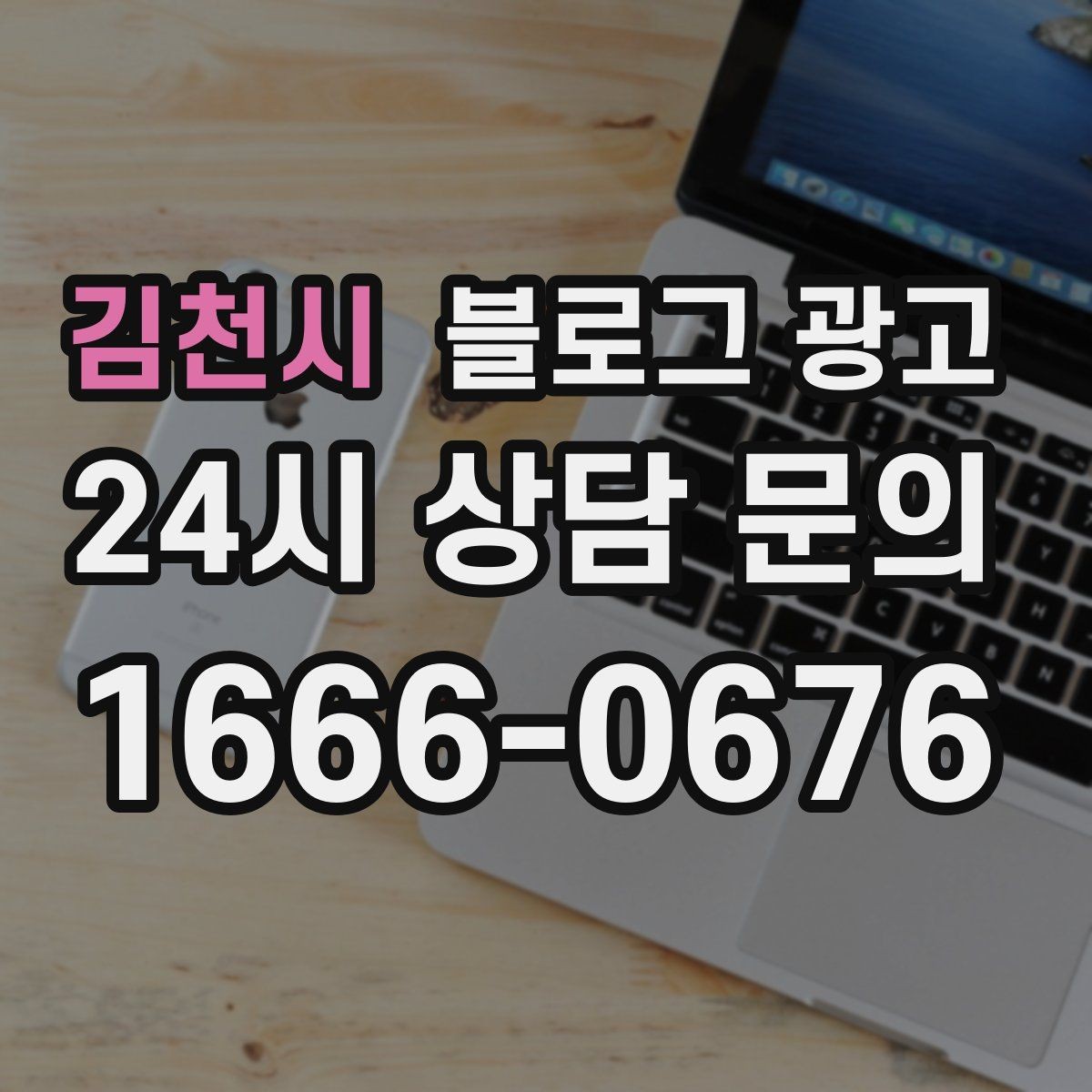 김천시 블로그 광고 상권 확장 시 새 지역 키워드를 더하는 요령