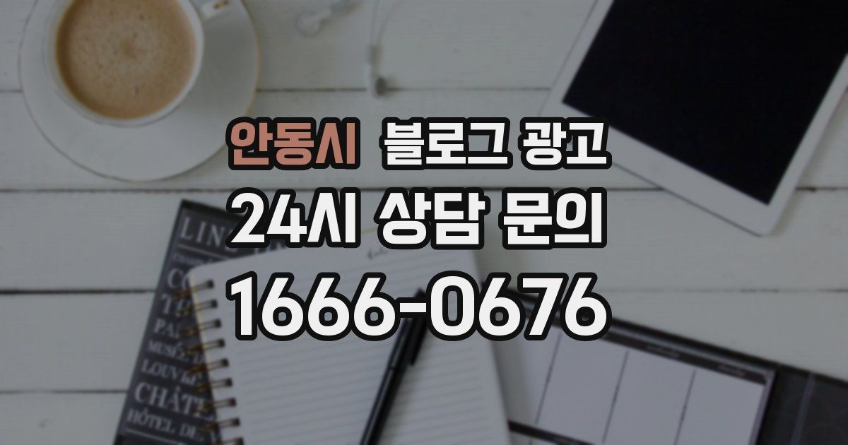 안동시 블로그 광고
