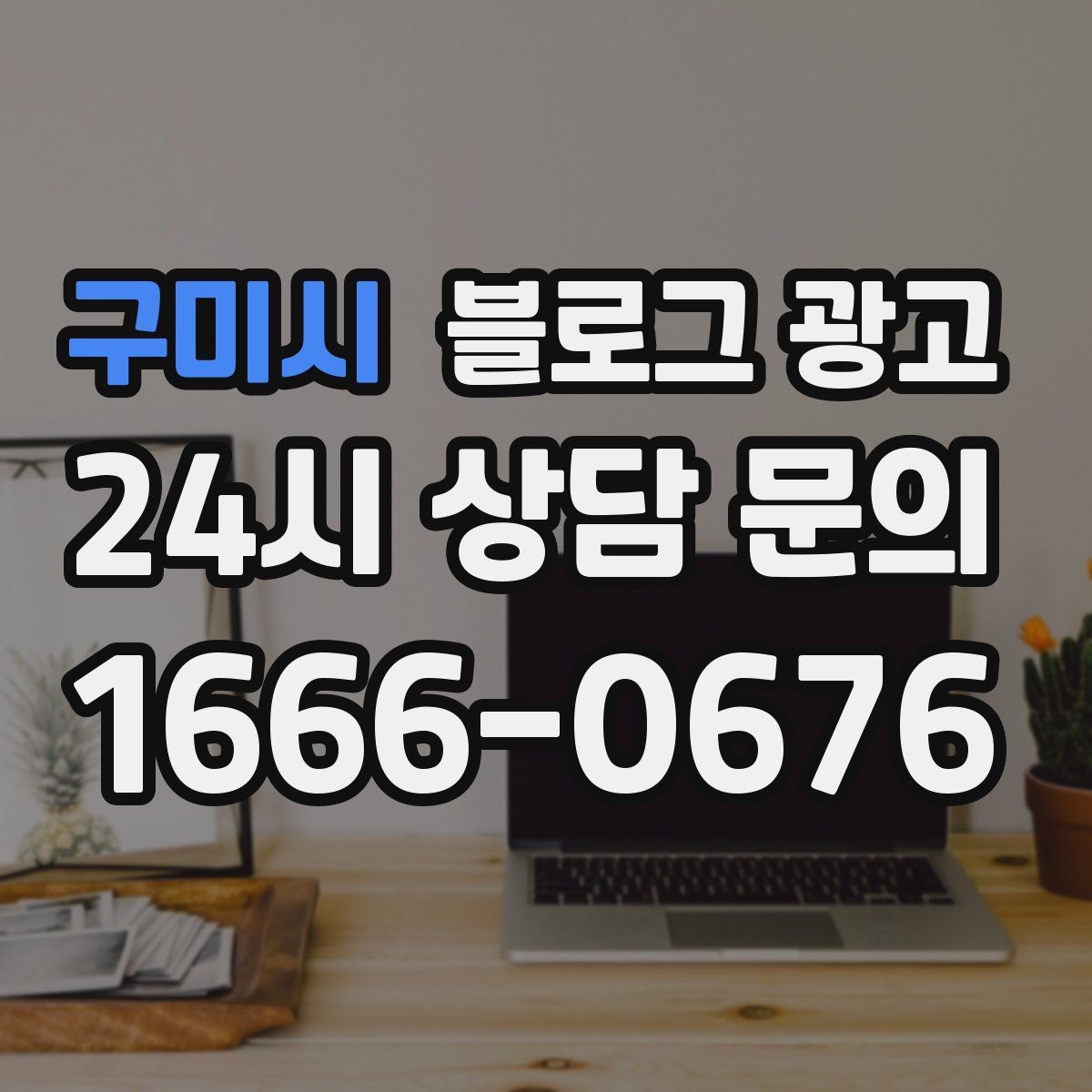 구미시 블로그 광고 미용실 네일샵 예약 고객을 부르는 소개 글