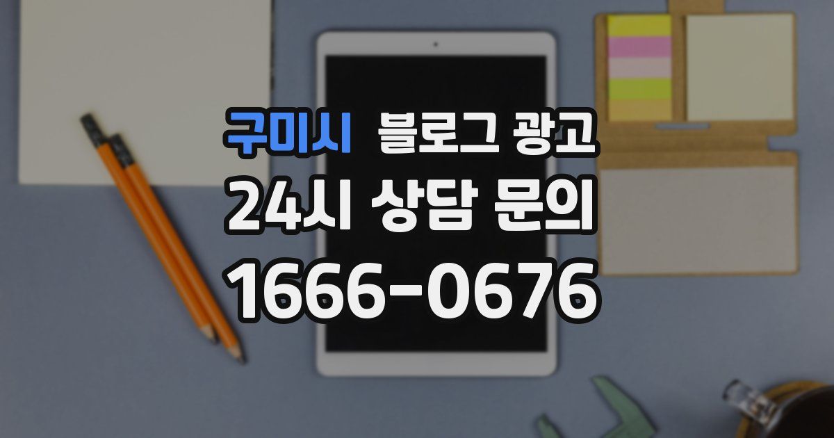 구미시 블로그 광고