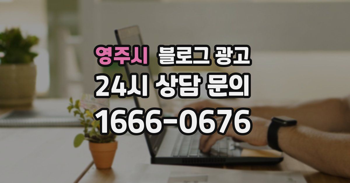 영주시 블로그 광고