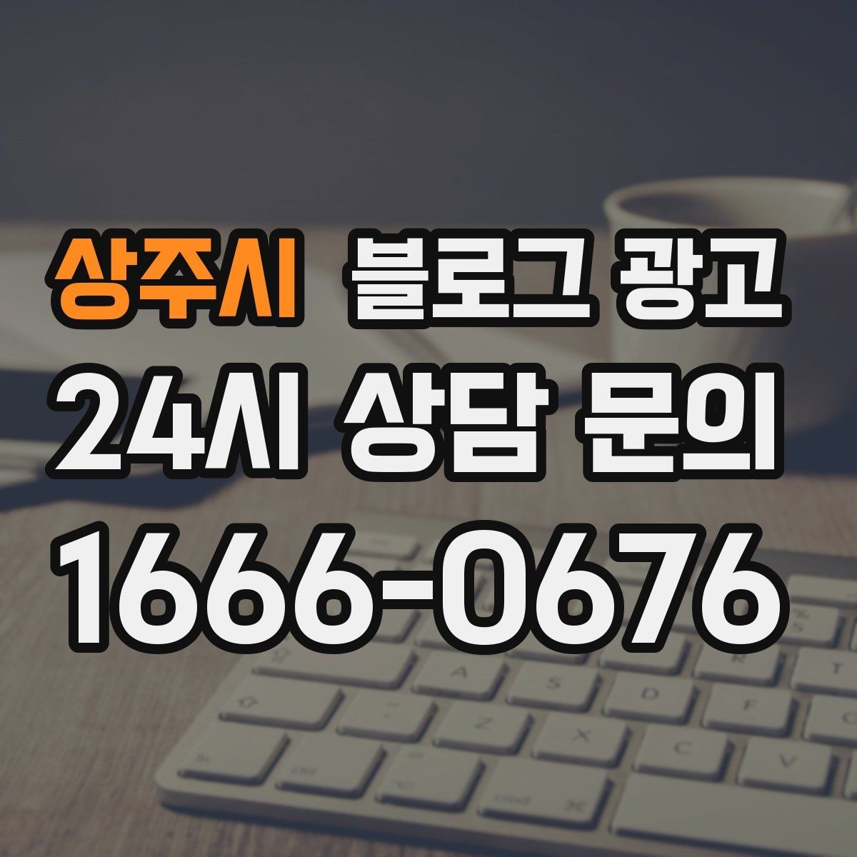 상주시 블로그 광고 가족이 도와주는 매장의 따뜻한 분위기 전하기
