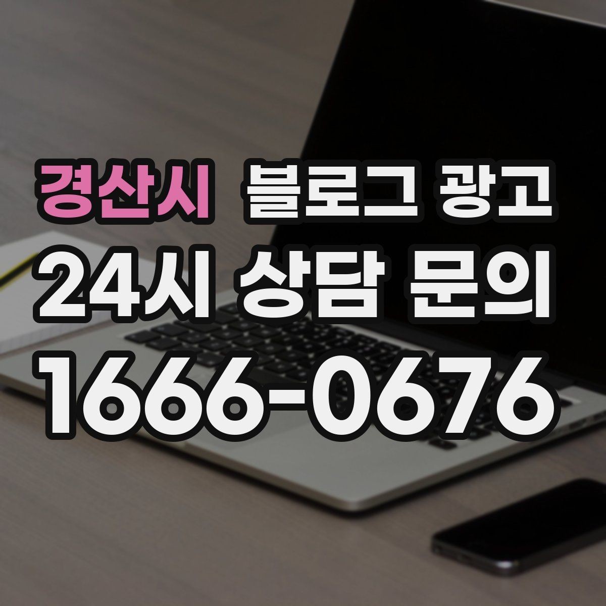 경산시 블로그 광고 밤늦게까지 켜져 있는 불빛을 알리는 제목