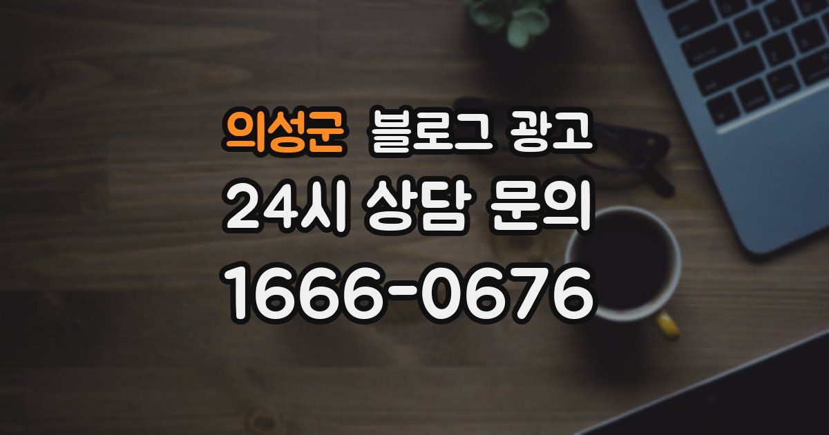 의성군 블로그 광고