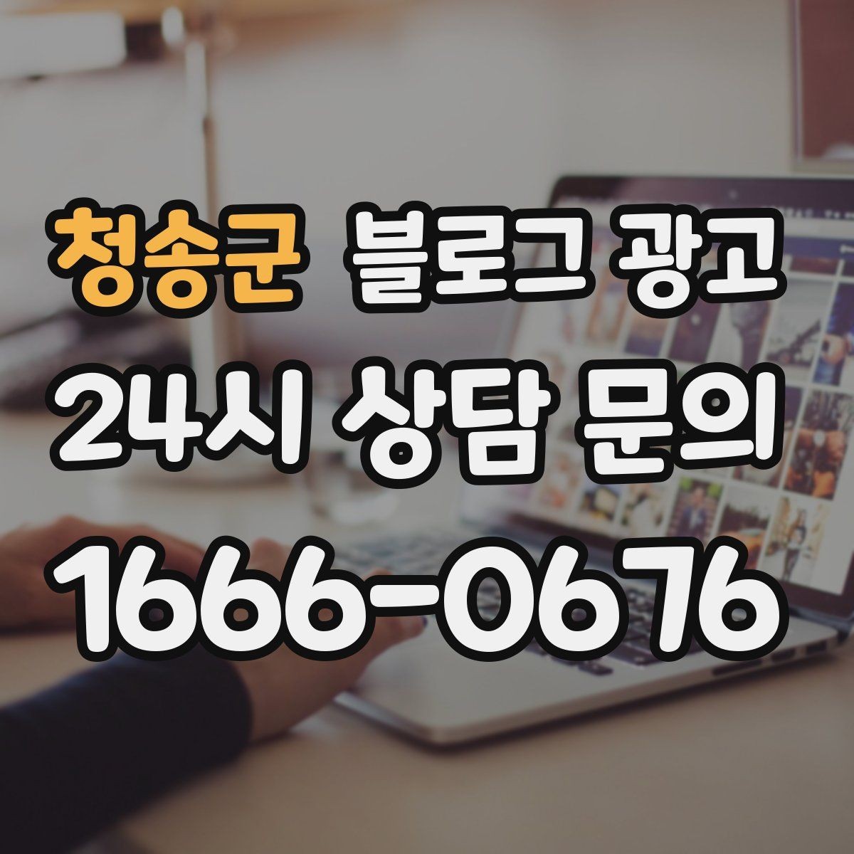 청송군 블로그 광고 글 제목에 지역 이름을 자연스럽게 녹이는 법