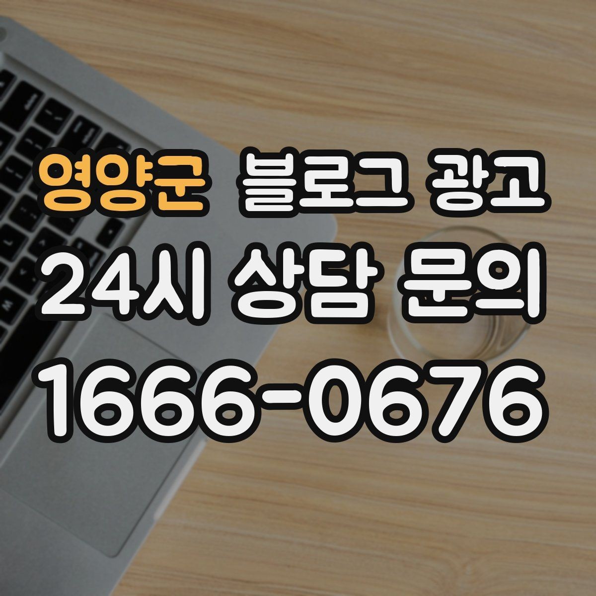 영양군 블로그 광고 실수했던 날을 솔직하게 털어놓는 사과와 다짐