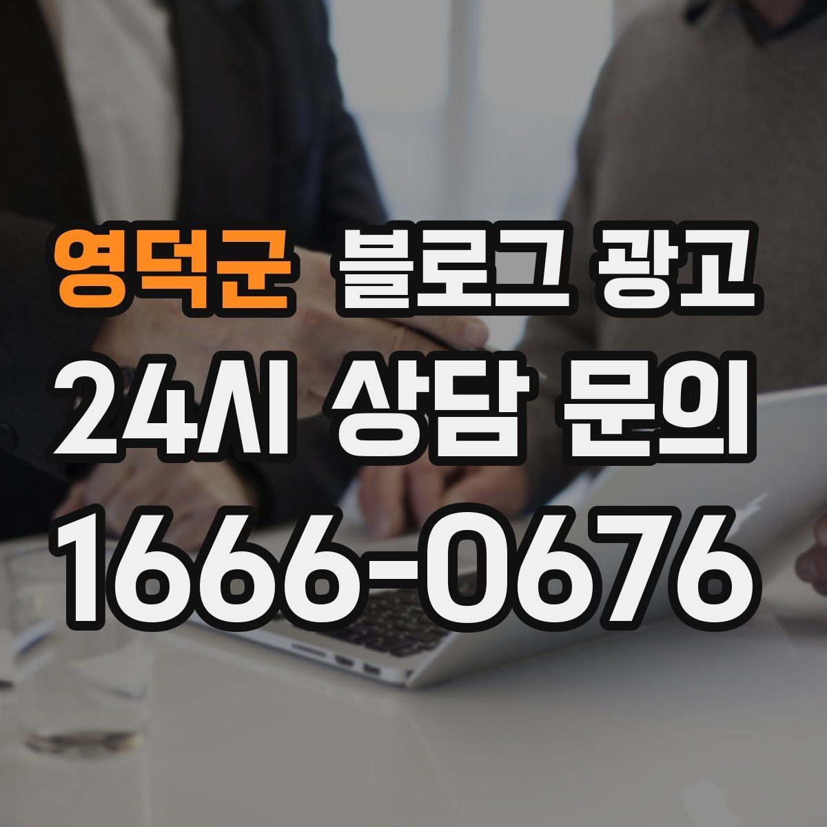 영덕군 블로그 광고 숙박과 펜션 업종을 위한 객실 소개 글쓰기