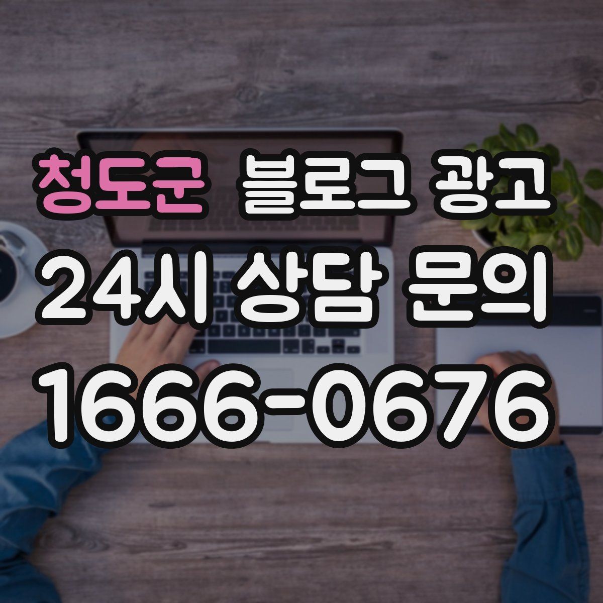 청도군 블로그 광고 골프 연습장과 스크린 골프장을 위한 콘텐츠