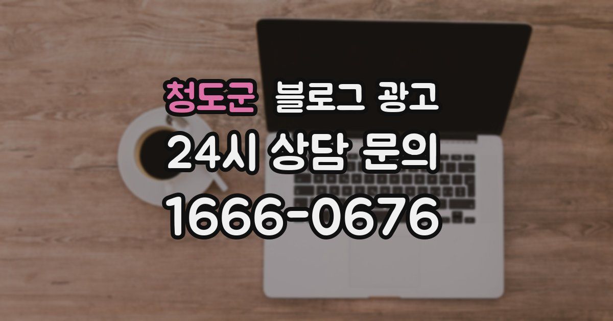 청도군 블로그 광고