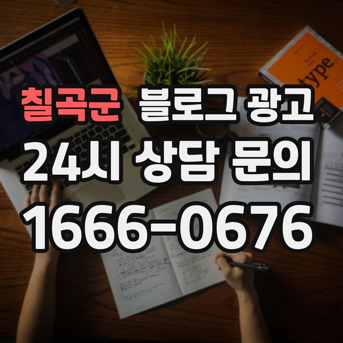 칠곡군 블로그 광고 단기 성과보다 3개월 이후를 바라보는 마인드셋